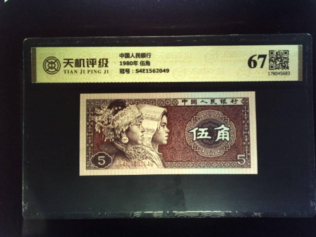 中国人民银行1980年 伍角，冠号S4E1562049，纸币，钱币收藏