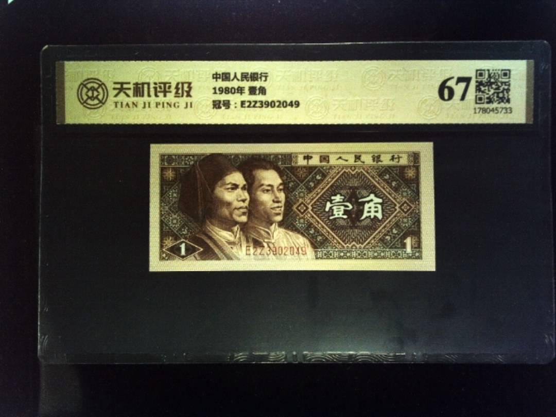 中国人民银行1980年 壹角，冠号E2Z3902049，纸币，钱币收藏