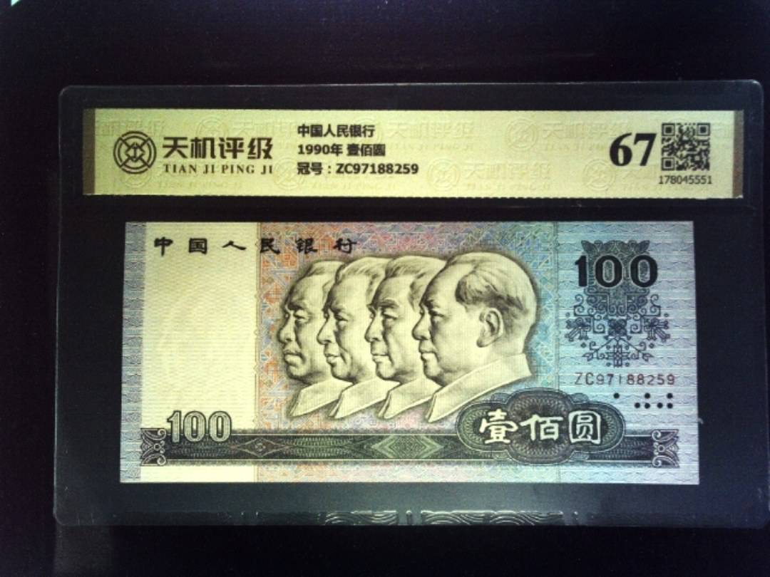 中国人民银行1990年 壹佰圆，冠号ZC97188259，纸币，钱币收藏