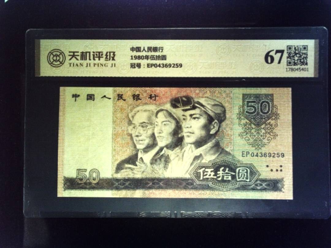中国人民银行1980年伍拾圆，冠号EP04369259，纸币，钱币收藏