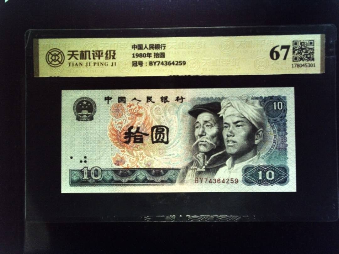 中国人民银行1980年 拾圆，冠号BY74364259，纸币，钱币收藏