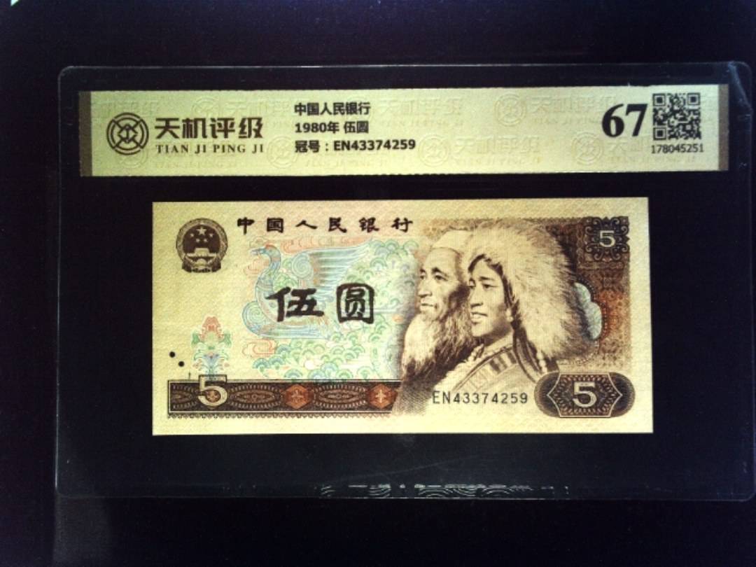 中国人民银行1980年 伍圆，冠号EN43374259，纸币，钱币收藏