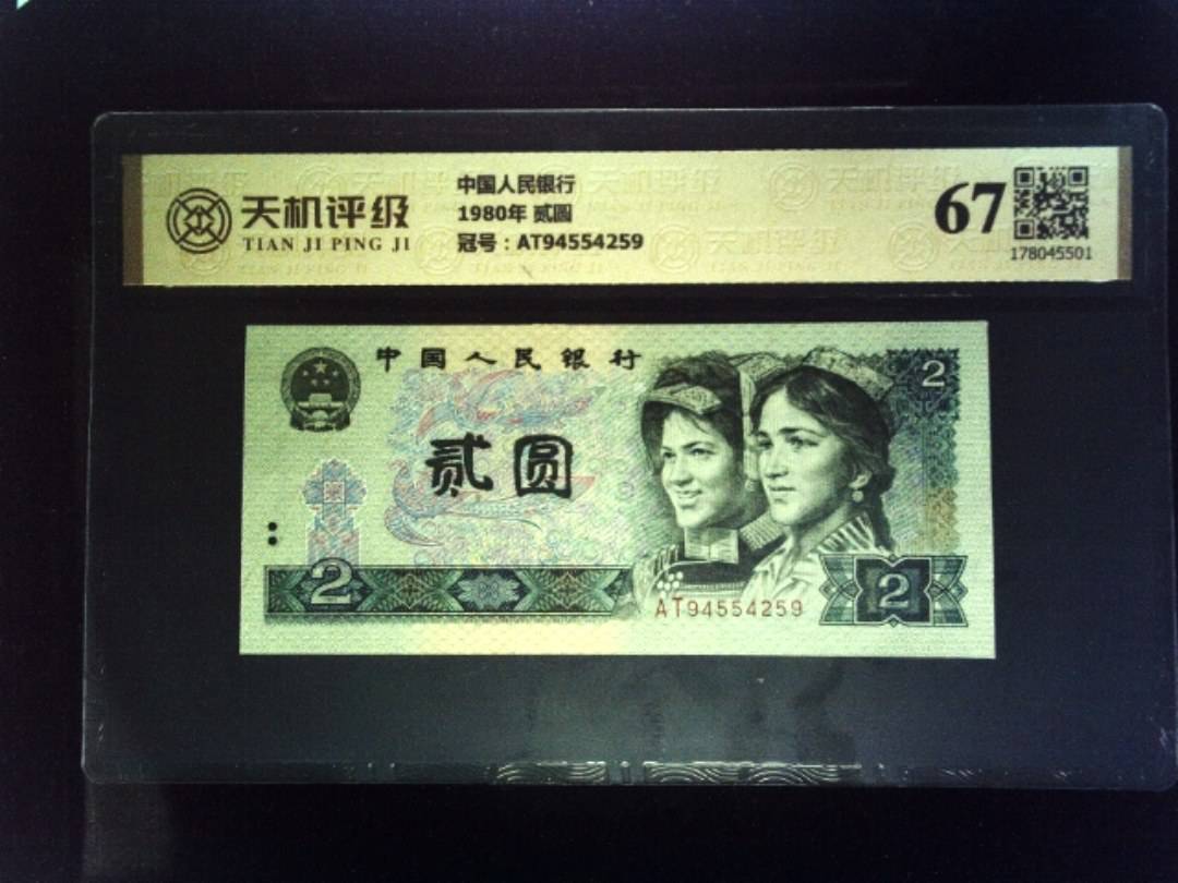 中国人民银行1980年 贰圆，冠号AT94554259，纸币，钱币收藏