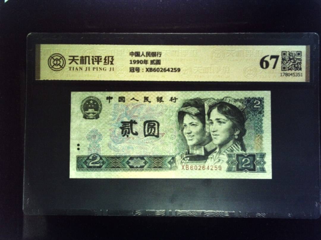 中国人民银行1990年 贰圆，冠号XB60264259，纸币，钱币收藏