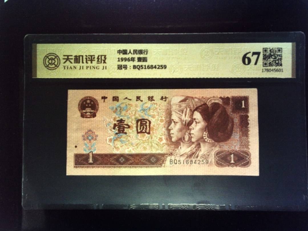 中国人民银行1996年 壹圆，冠号BQ51684259，纸币，钱币收藏
