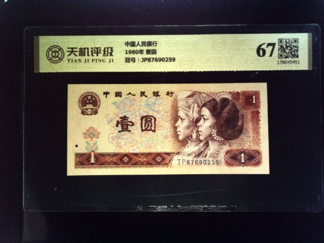 中国人民银行1980年 壹圆，冠号JP87690259，纸币，钱币收藏