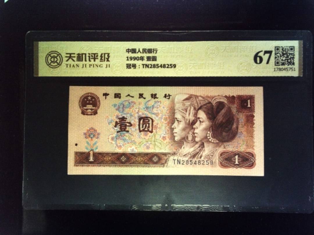 中国人民银行1990年 壹圆，冠号TN28548259，纸币，钱币收藏