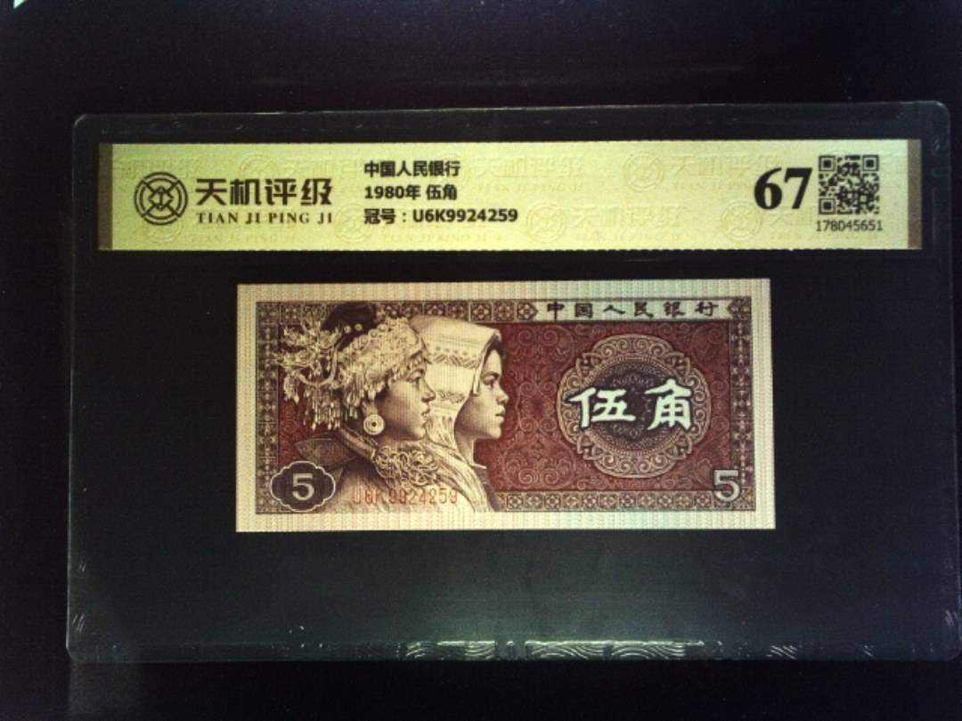 中国人民银行1980年 伍角，冠号U6K9924259，纸币，钱币收藏