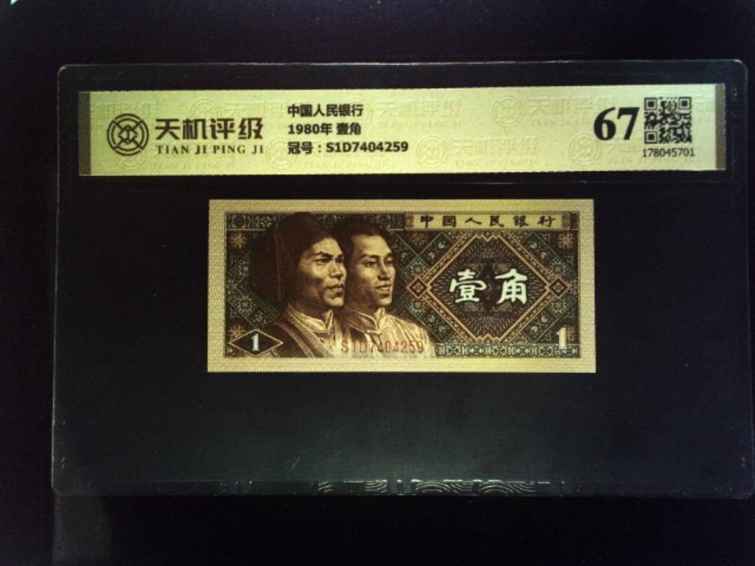 中国人民银行1980年 壹角，冠号S1D7404259，纸币，钱币收藏