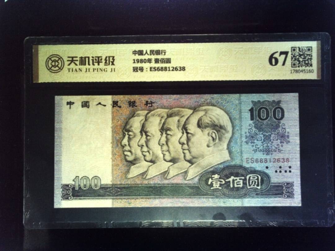中国人民银行1980年 壹佰圆，冠号ES68812638，纸币，钱币收藏