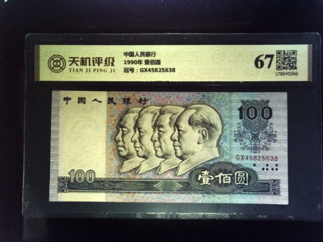 中国人民银行1990年 壹佰圆，冠号GX45825638，纸币，钱币收藏