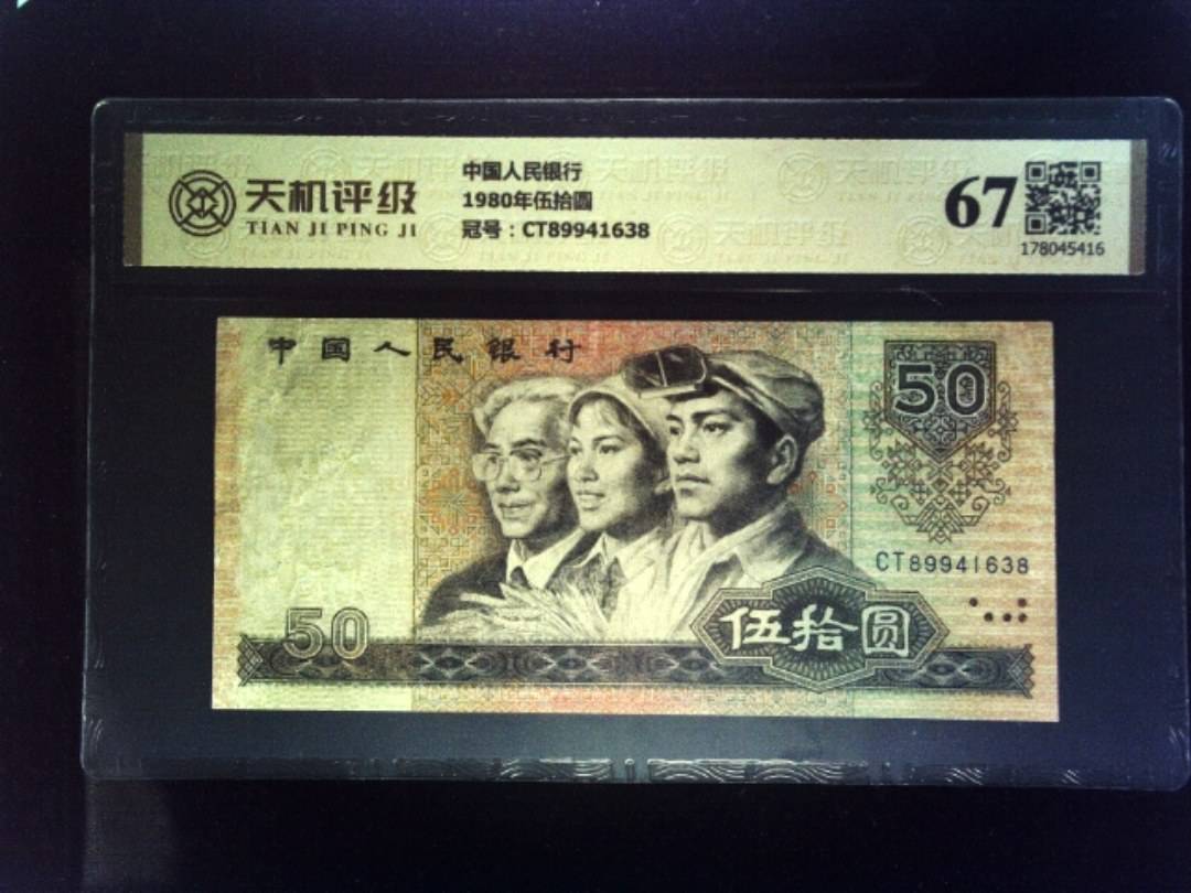 中国人民银行1980年伍拾圆，冠号CT89941638，纸币，钱币收藏