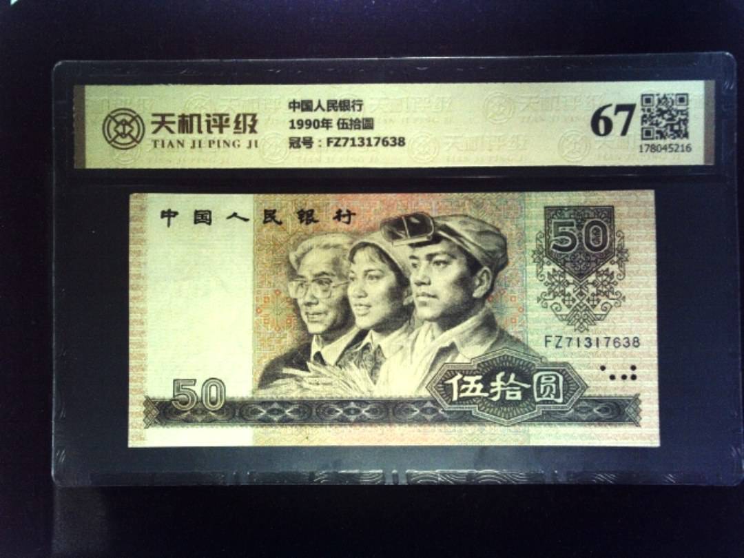 中国人民银行1990年 伍拾圆，冠号FZ71317638，纸币，钱币收藏