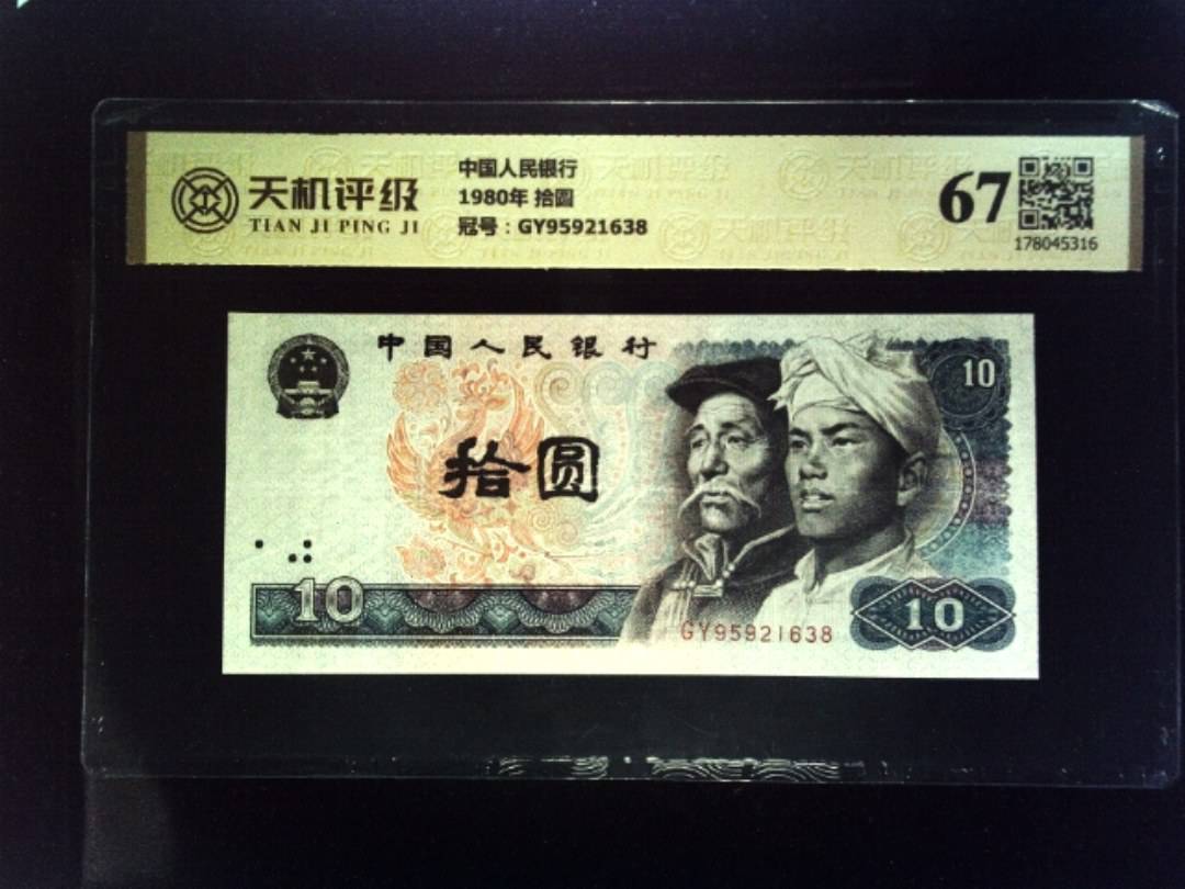 中国人民银行1980年 拾圆，冠号GY95921638，纸币，钱币收藏