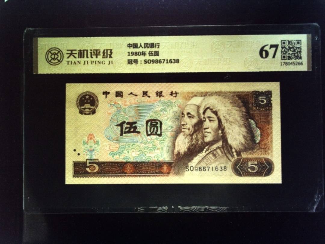中国人民银行1980年 伍圆，冠号SO98671638，纸币，钱币收藏