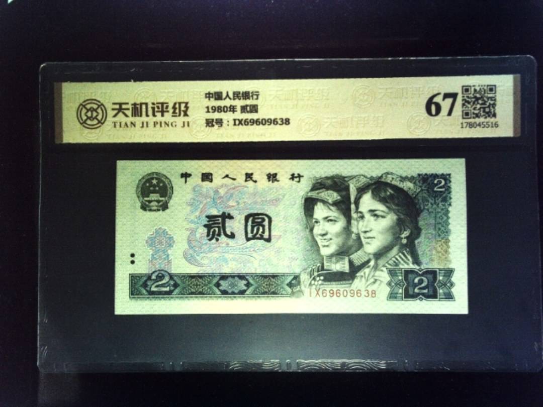 中国人民银行1980年 贰圆，冠号IX69609638，纸币，钱币收藏