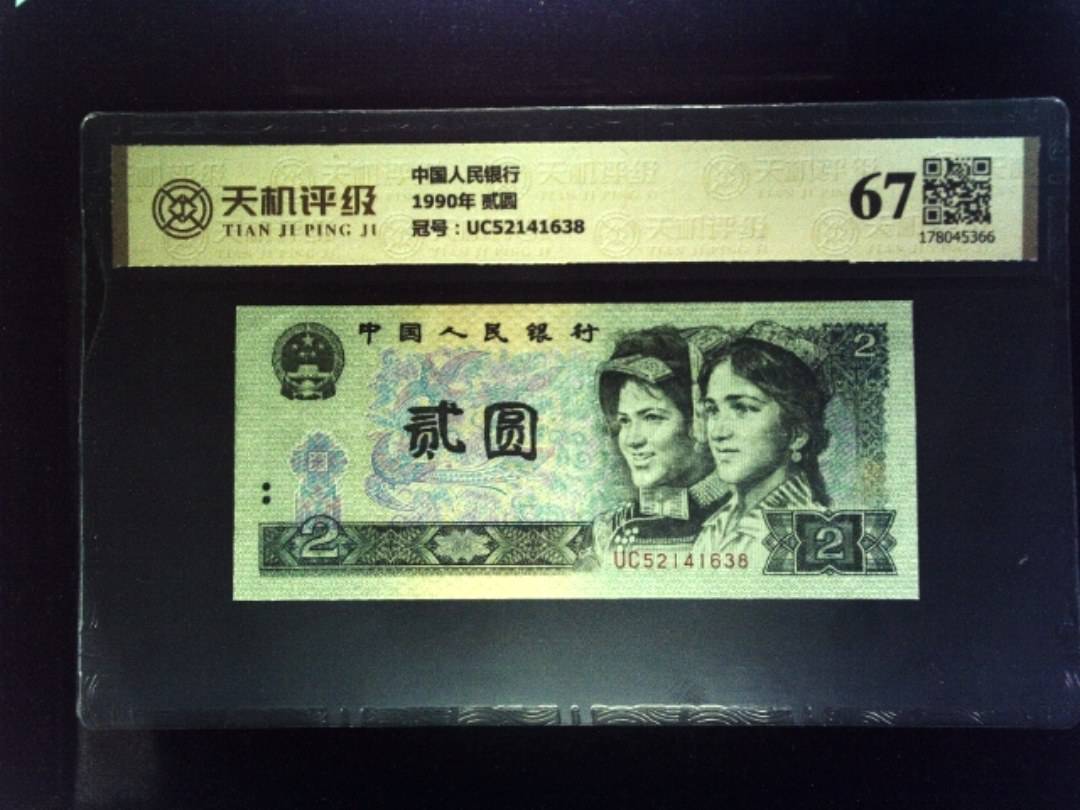 中国人民银行1990年 贰圆，冠号UC52141638，纸币，钱币收藏
