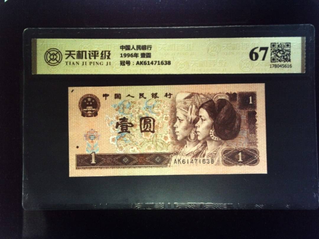中国人民银行1996年 壹圆，冠号AK61471638，纸币，钱币收藏