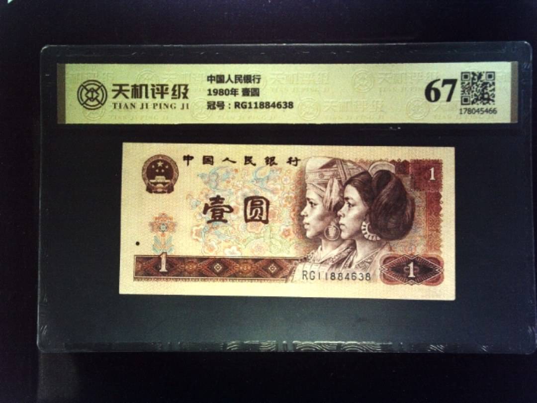 中国人民银行1980年 壹圆，冠号RG11884638，纸币，钱币收藏