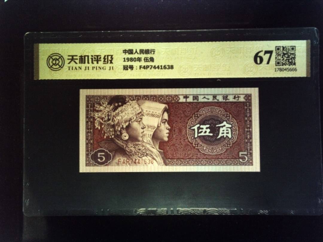 中国人民银行1980年 伍角，冠号F4P7441638，纸币，钱币收藏