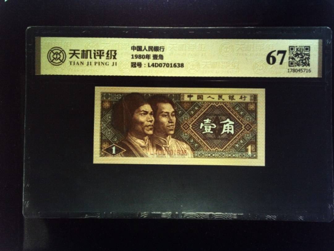 中国人民银行1980年 壹角，冠号L4D0701638，纸币，钱币收藏