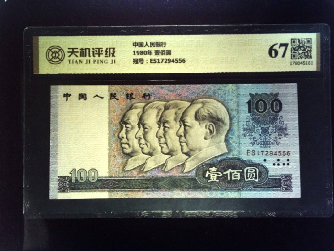 中国人民银行1980年 壹佰圆，冠号ES17294556，纸币，钱币收藏