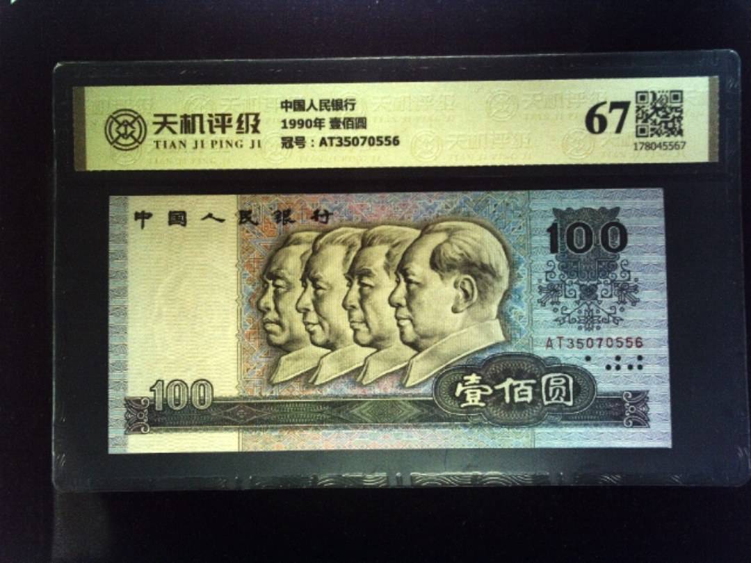 中国人民银行1990年 壹佰圆，冠号AT35070556，纸币，钱币收藏