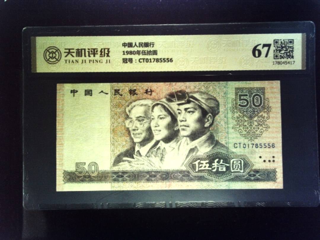 中国人民银行1980年伍拾圆，冠号CT01785556，纸币，钱币收藏