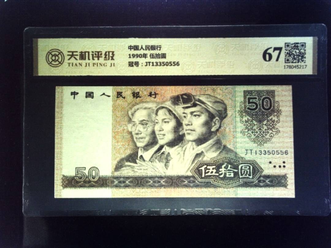 中国人民银行1990年 伍拾圆，冠号JT13350556，纸币，钱币收藏