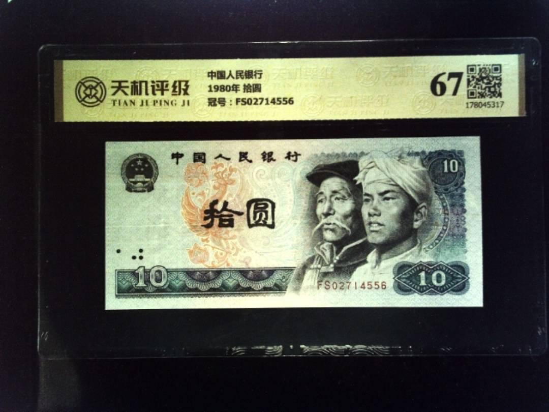 中国人民银行1980年 拾圆，冠号FS02714556，纸币，钱币收藏