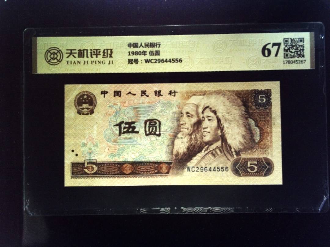 中国人民银行1980年 伍圆，冠号WC29644556，纸币，钱币收藏