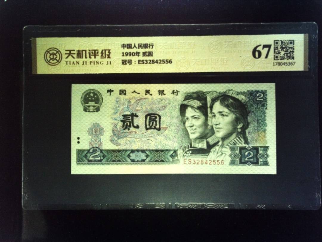 中国人民银行1990年 贰圆，冠号ES32842556，纸币，钱币收藏