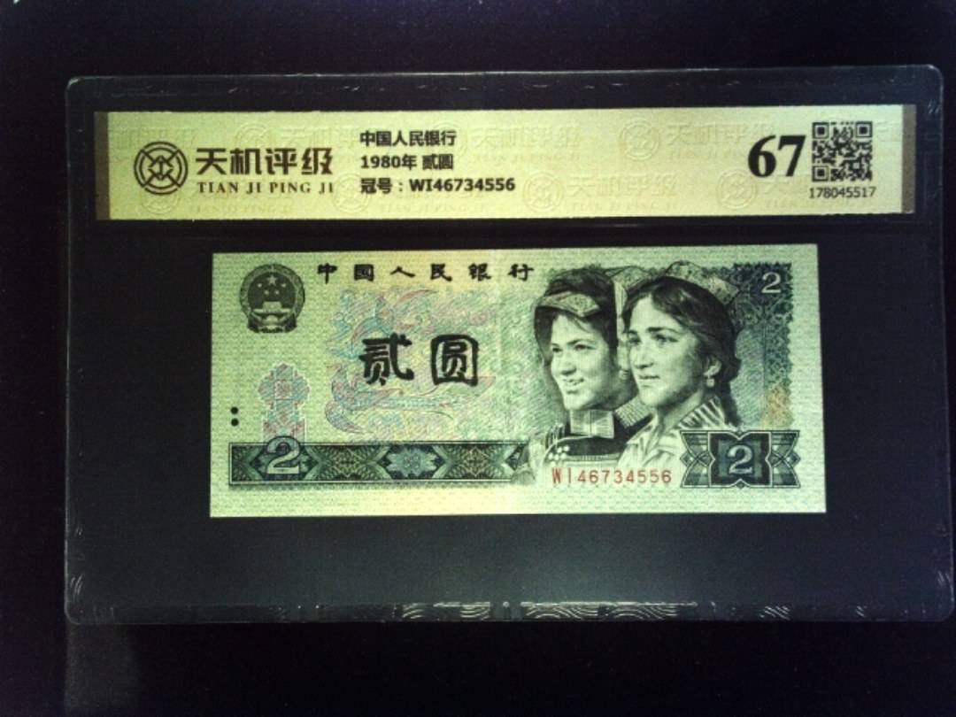 中国人民银行1980年 贰圆，冠号WI46734556，纸币，钱币收藏
