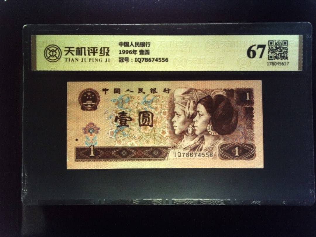 中国人民银行1996年 壹圆，冠号IQ78674556，纸币，钱币收藏