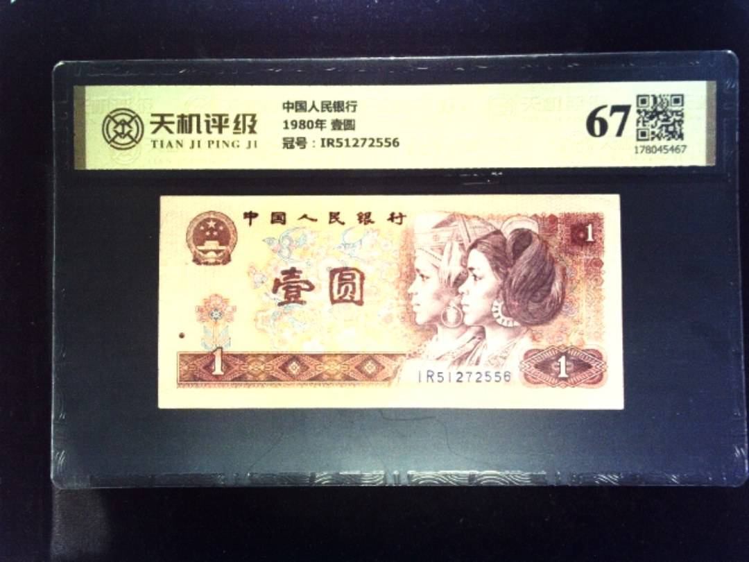 中国人民银行1980年 壹圆，冠号IR51272556，纸币，钱币收藏