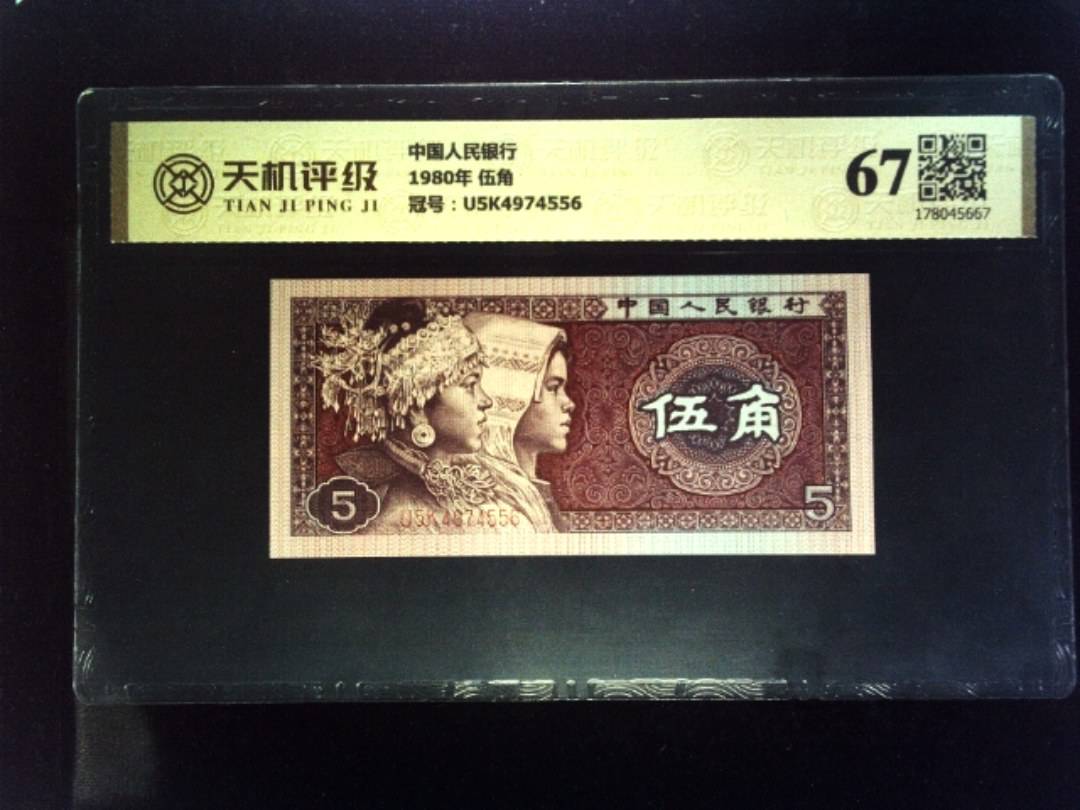 中国人民银行1980年 伍角，冠号U5K4974556，纸币，钱币收藏
