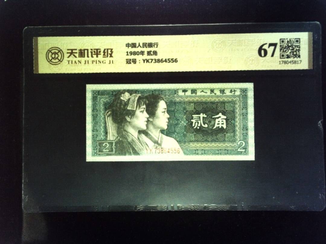 中国人民银行1980年 贰角，冠号YK73864556，纸币，钱币收藏