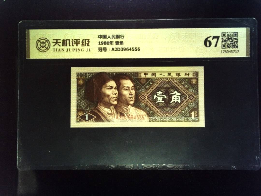 中国人民银行1980年 壹角，冠号A2D3964556，纸币，钱币收藏