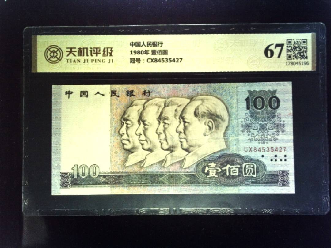 中国人民银行1980年 壹佰圆，冠号CX84535427，纸币，钱币收藏