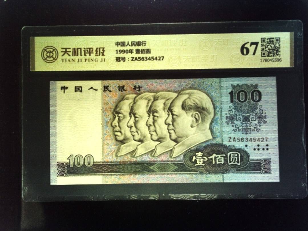 中国人民银行1990年 壹佰圆，冠号ZA56345427，纸币，钱币收藏