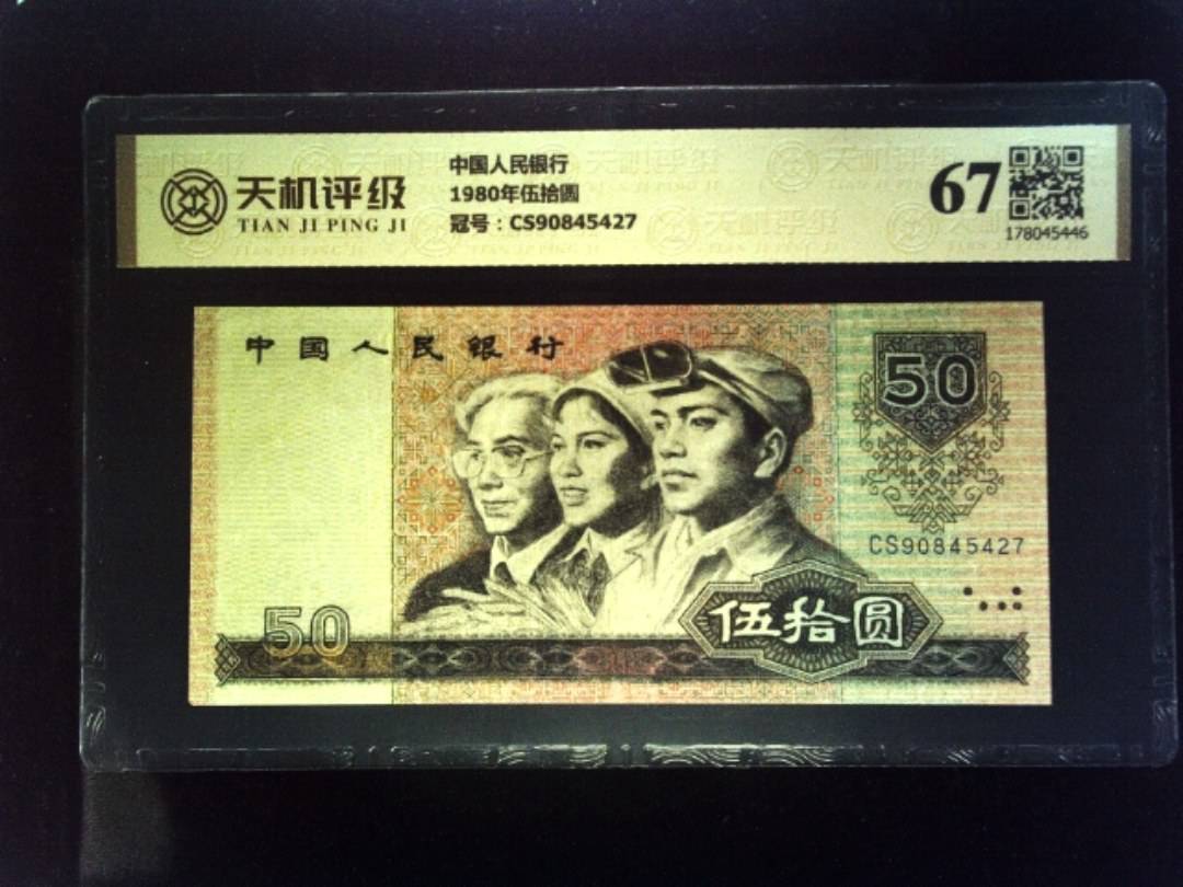 中国人民银行1980年伍拾圆，冠号CS90845427，纸币，钱币收藏