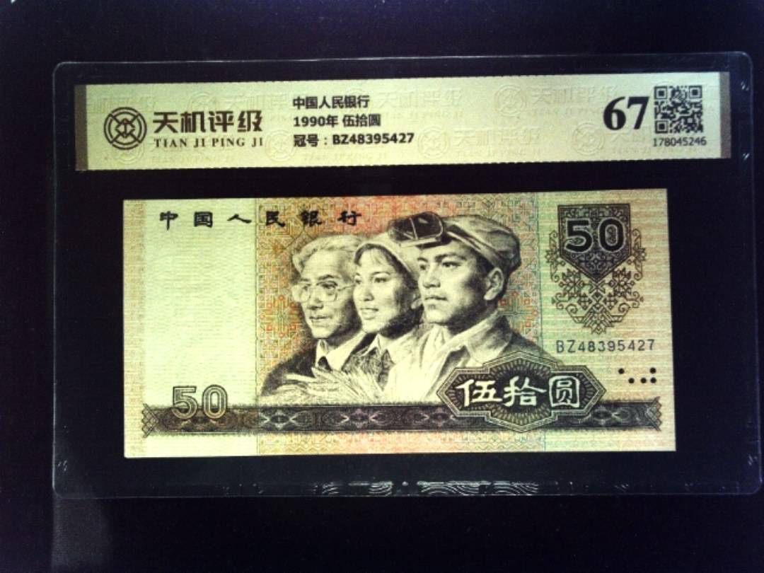 中国人民银行1990年 伍拾圆，冠号BZ48395427，纸币，钱币收藏