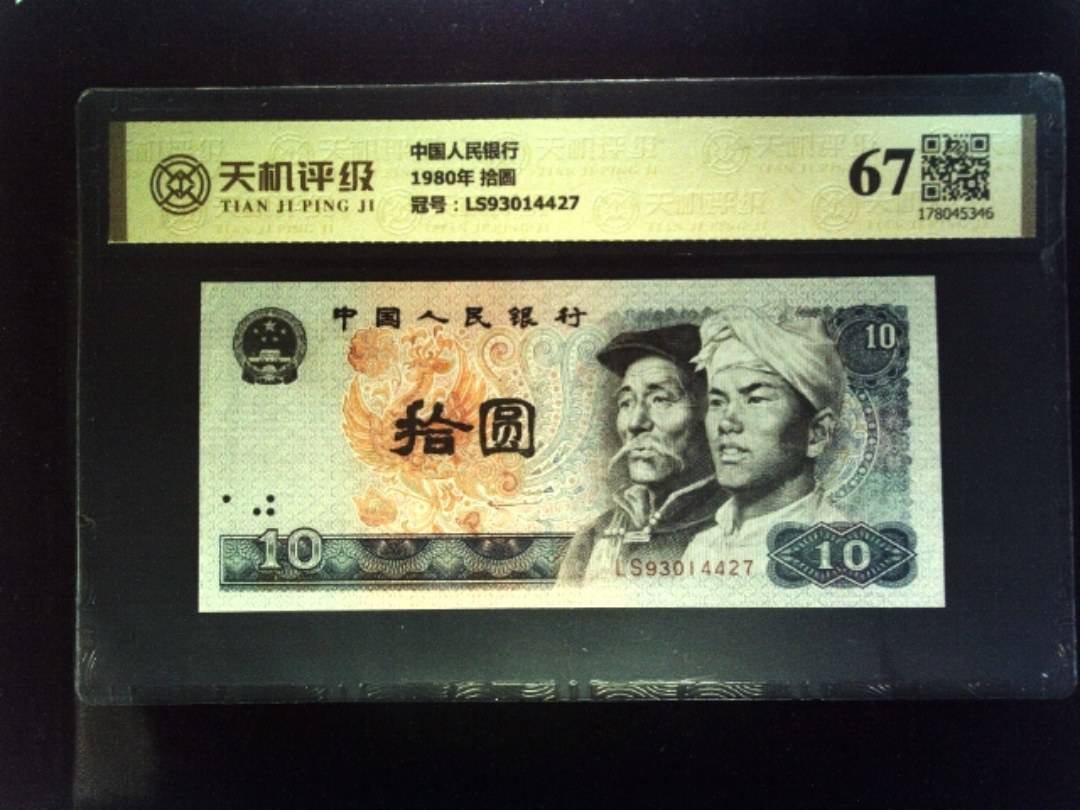 中国人民银行1980年 拾圆，冠号LS93014427，纸币，钱币收藏