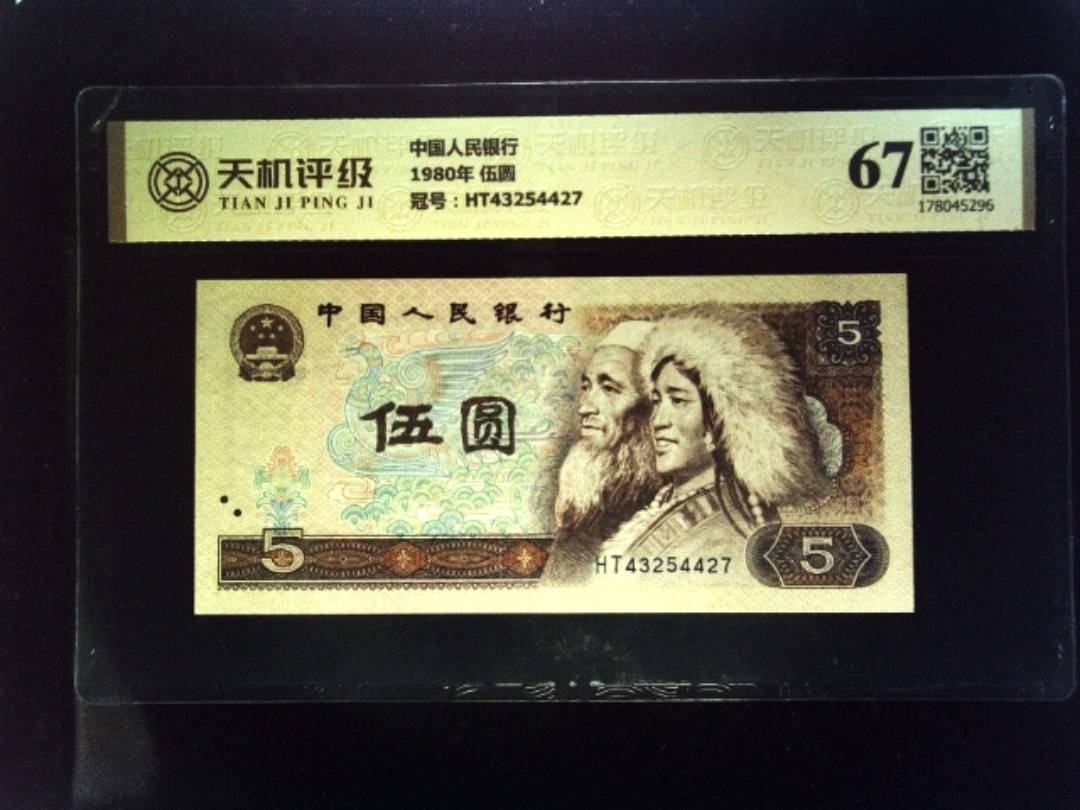中国人民银行1980年 伍圆，冠号HT43254427，纸币，钱币收藏