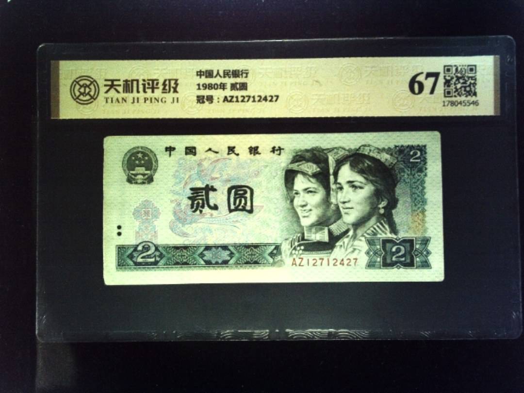 中国人民银行1980年 贰圆，冠号AZ12712427，纸币，钱币收藏