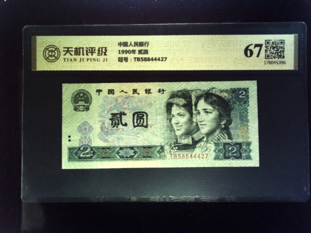 中国人民银行1990年 贰圆，冠号TB58844427，纸币，钱币收藏