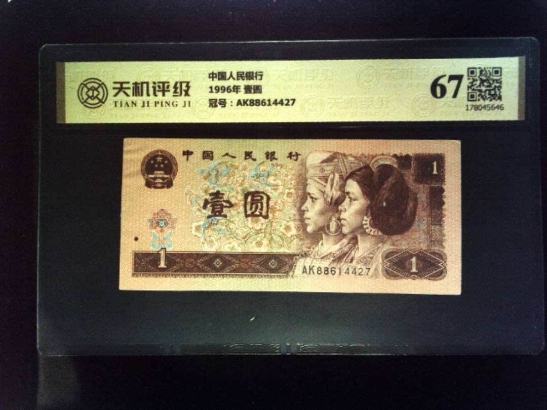 中国人民银行1996年 壹圆，冠号AK88614427，纸币，钱币收藏