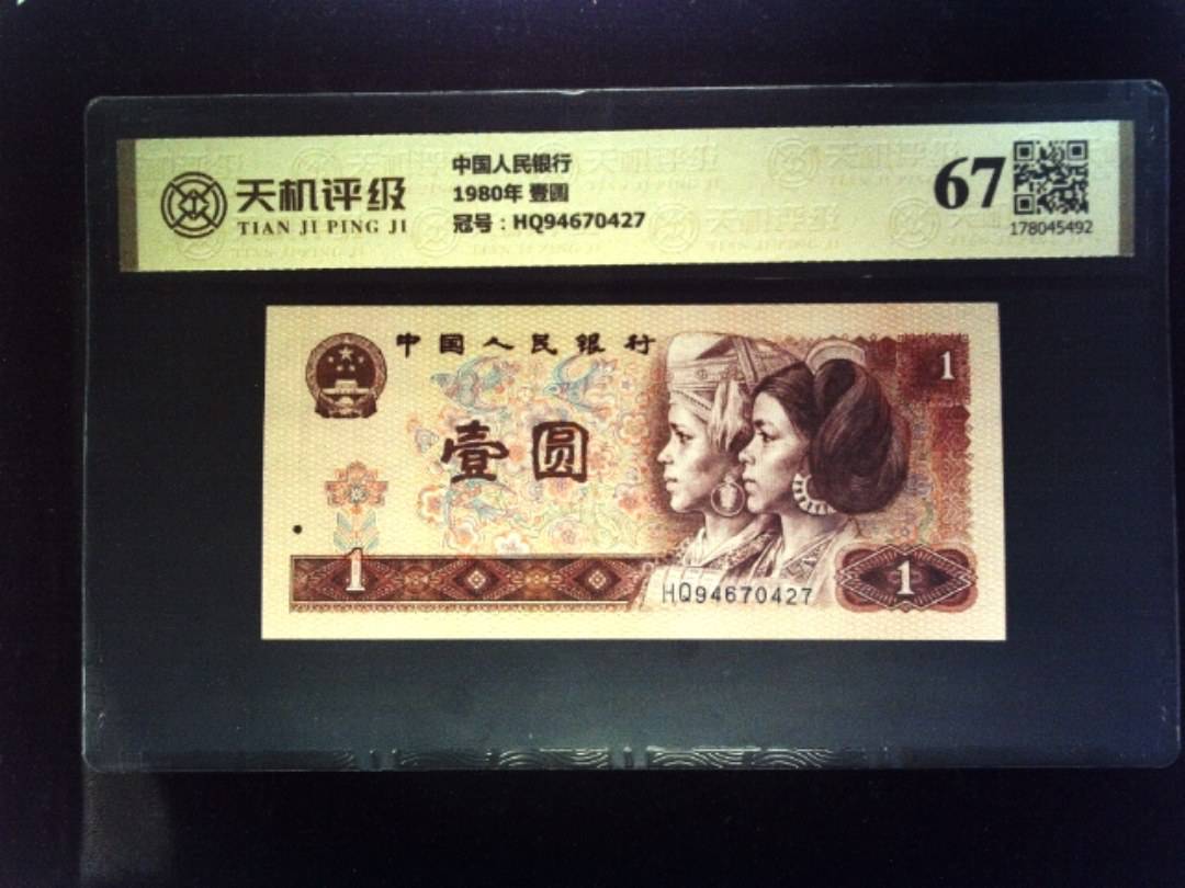 中国人民银行1980年 壹圆，冠号HQ94670427，纸币，钱币收藏