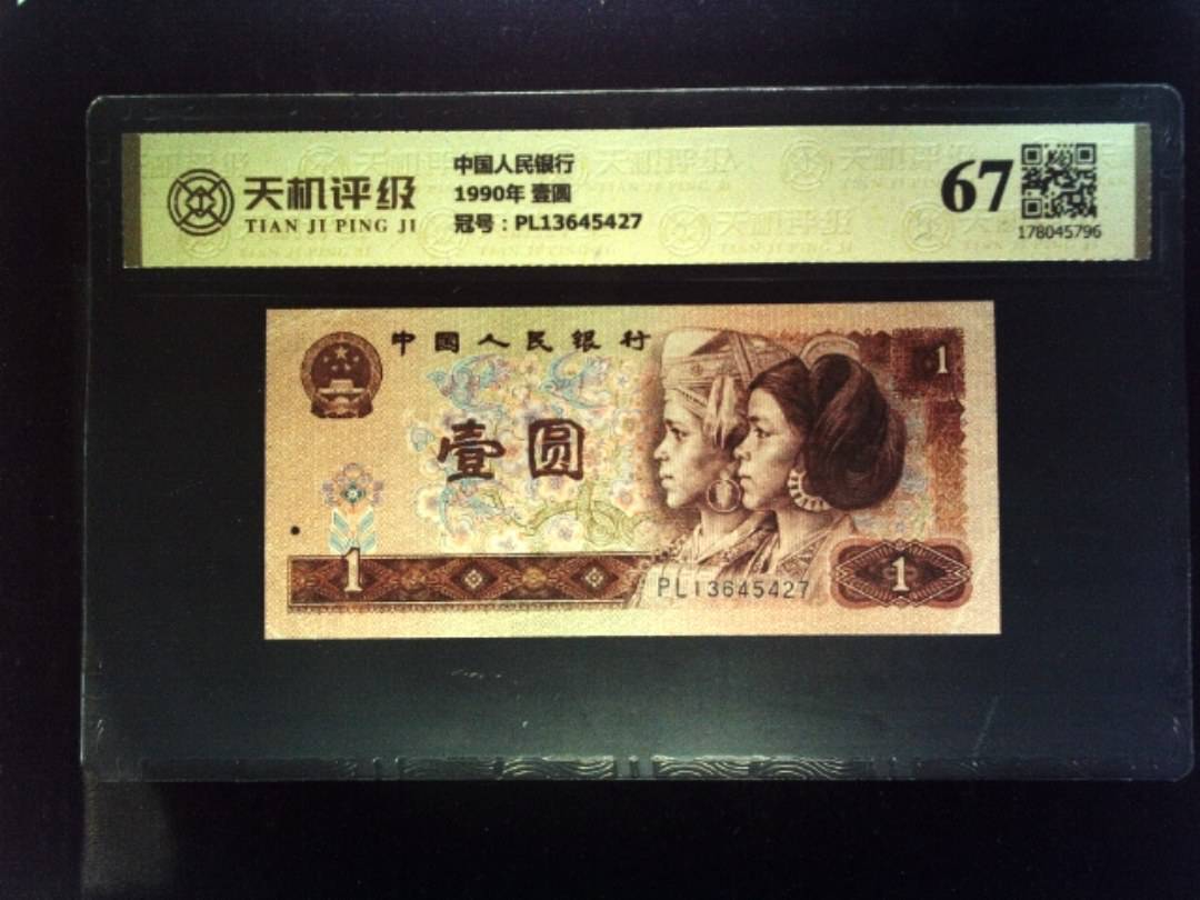 中国人民银行1990年 壹圆，冠号PL13645427，纸币，钱币收藏
