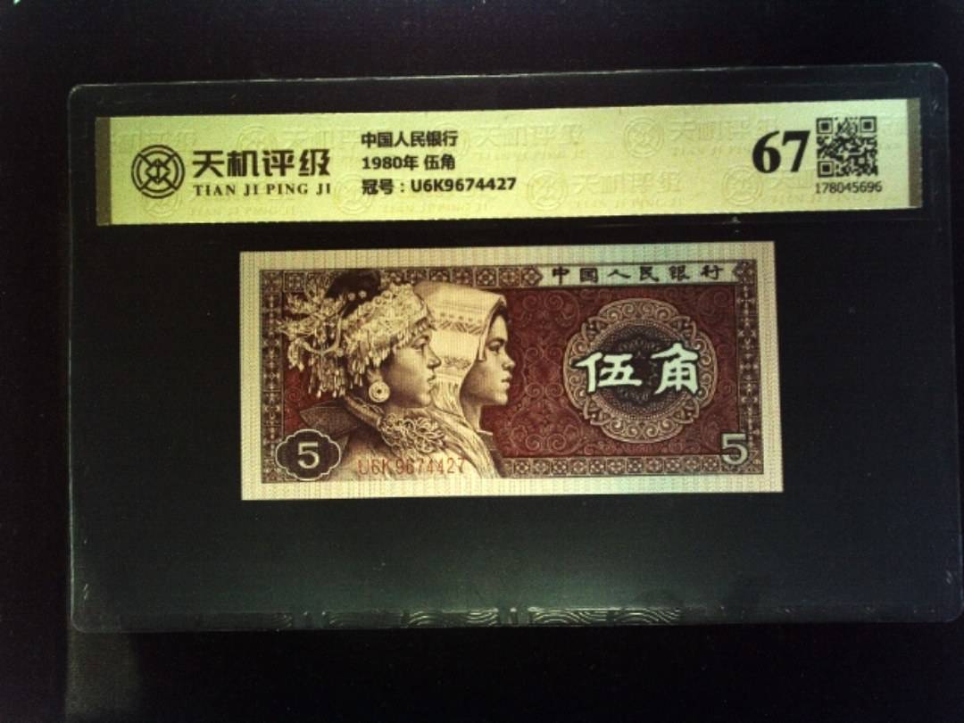 中国人民银行1980年 伍角，冠号U6K9674427，纸币，钱币收藏